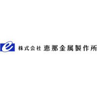 株式会社恵那金属製作所